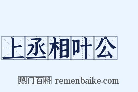上丞相叶公颙是什么意思的图片